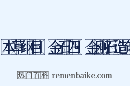 本草纲目·金石四·金刚石造句是什么意思的图片
